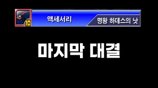 겟앰프드 에픽 악세 명왕 하데스의 낫 (마지막)