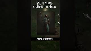 당신이 모르는 디아블로 - 소서리스-