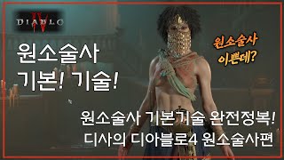[디아블로4] 원소술사 시작시 사용할 기본기술 이야기 …