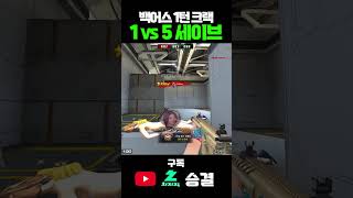 1대5 상황#서든어택 #서든어택랭크전 #마스터 #그마