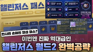 [메이플] 챌린저스 패스는 꼭 사주세요!! / 챌린저스…