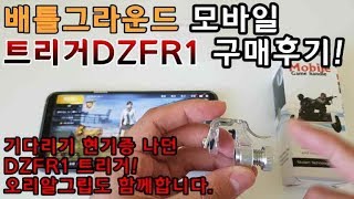 배틀그라운드 모바일 트리거DZFR1 구매후기! 기다리기…