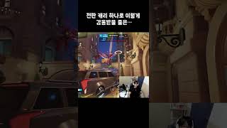 이게 팀이야 #오버워치2 #게임 #추천 #short