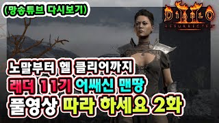 (망송튜브 다시보기) 래더 11기 노말부터 헬 클리어까…