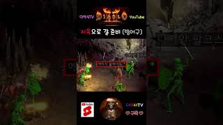 [디아블로2 레저렉션] 지옥으로 갈 준비 (방어구) #…
