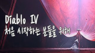 디아블로4를 처음 시작하는 분들을 위해