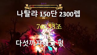[디아블로3 28시즌]나탈랴 쐐기덫 150단 2300렙