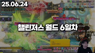 25.06.24 화요일｜챌섭 6일차 : 트레저헌터 언제나와요