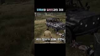 유튜버와 일반인의 차이 #배그 #배틀그라운드