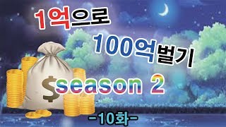 메이플스토리 장사1억으로 100억벌기 Season2 1…