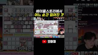 메이플스토리에서 어느 순간 없어진 것