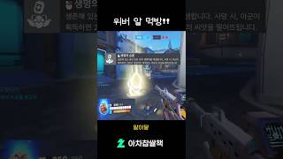 이번엔 진짜 #오버워치2