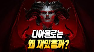 사람들은 왜? 디아블로를 하는 걸까 (디아블로 4는 나…