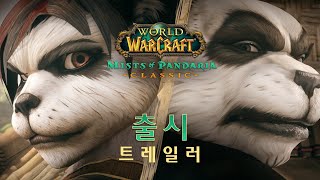 출시 트레일러 | 판다리아의 안개 클래식 | 월드 오브 워크래프트