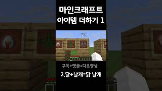 마인크래프트 아이템 더하기 1 #minecraft