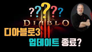 디아블로3 시즌 업데이트 종료 소식 떡밥입니다/diablo3