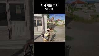 시가지는 역시 MP5K #shorts #pubg #battleground #배틀그라운드 #배그 #카배