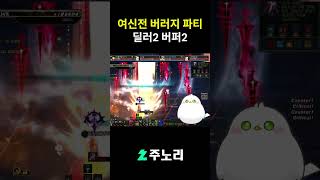 [던파] 여신전 버러지 파티 #shorts