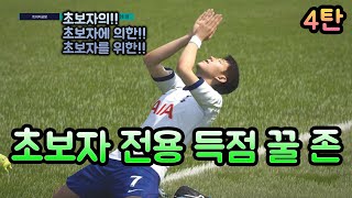 [피파온라인4] 초보자의 모든 득점 존 4탄!! (Ps. 마지막탄)