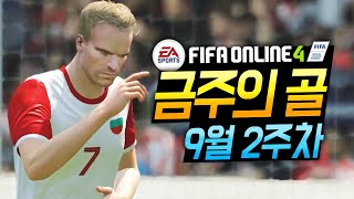 피파4 금주의 슈퍼 울트라 원더골 TOP10 - 9월 …