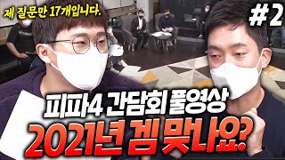 피파온라인4 라이브 간담회 2021 2부