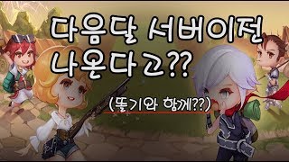 막부 다음달 서버이전 나온다  다음서버 구도는 막부똘기…