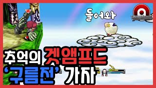 [겟엠프드] 추억의 고전 게임! 겟앰프드! 이번엔 구름…