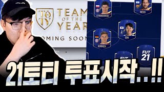 드디어 떴다!! 21토티 투표 시작합니다!! 베스트 11은? 피파4