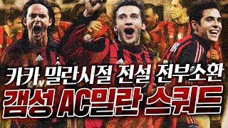 카카 전성기 레전드들 전부 소환..옛갬성 AC밀란 스쿼…