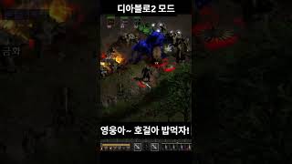 영웅아~ 호걸아~ 밥먹자! #diablo2reimagined #디아블로2레저렉션 #드루이드