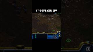 8저글링과 2질럿 전투 #스타크래프트 #프로토스 #래더 #전략