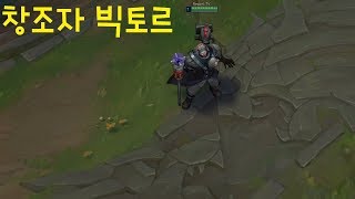 창조자 빅토르 스킨 추천 - 리그오브레전드 [롤 신스킨]