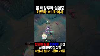 롤매칭주작 카르마 VS 카이사 #리그오브레전드 #롤 #매드무비 #롤매칭주작 #롤매드무비 #lol #leagueoflegends #브실골 #카르마 #카이사