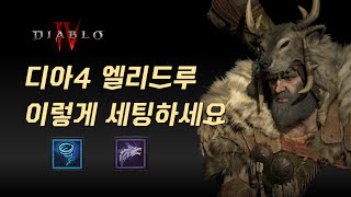 디아4 드루이드 이렇게 따라하세요  2차 강령 스타트 【디아블로4 Diablo4】