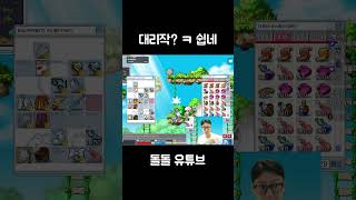 대리작? ㅋ 쉽네 #shorts #게임 #옛메 #옛날메…