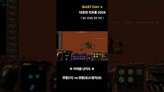 [But47]18호 컨트롤 Com`s #스타크래프트 #…