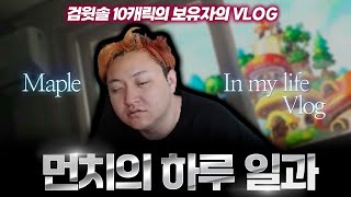 메진남의 하루 일상과 보 스수익 - 먼치 메이플스토리 …