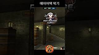 이탈리아 에이어택 막는 스나플레이 #서든어택 #서든세이브 #gaming #shorts