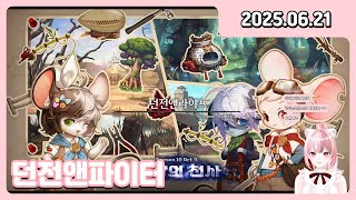 [250621] [134] 던전앤파이터