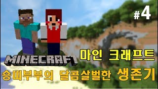 꿀성대숑이엄청난 협곡발견 마인크래프트 초보 숑띠부부의 신혼이야기Minecraft4