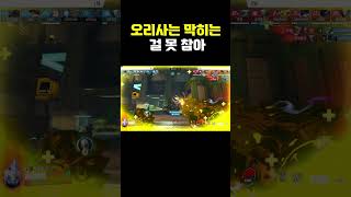 막힌 곳엔 오리사가 답이다#shorts #오버워치2 #막힌길뚫기 #오리사돌진 #뚫는오리사 #돌파각 #돌파장면 #길막삭제기