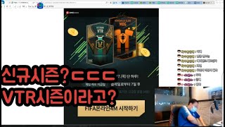 피파온라인4 신규시즌 유출?!?VTR 시즌 나옵니다