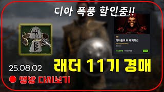 래더11기 2차 경매  원소마 6일차 & 폭풍 우버 【디아블로2레저렉션】