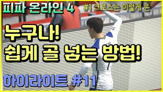 [피파온라인4] 패치 후 쉽게 골 넣는 방법