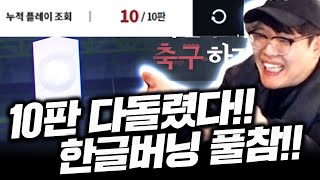 한글날 버닝 10게임 풀참완료! 얼마 먹는지 확률검증영상! 피파4