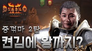 [LIVE] 악몽도 켠김에 왕까지?ㅣ디아블로2 레저렉션…