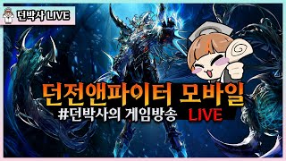 【던파 모바일】행복 던파  (2025080*)