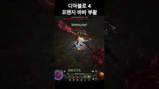 디아블로4 - 프렌지 바바 보스와 맞짱