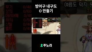 [던파] 방어구 내구도 0 만들기 #shorts