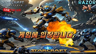RaZor)2025.8.25(월) [ 생방송 Live ] 빠른무한 스타크래프트 빨무